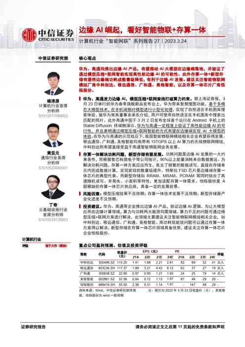 计算机行业“智能网联”系列报告27:边缘AI崛起,看好智能物联+存算一体