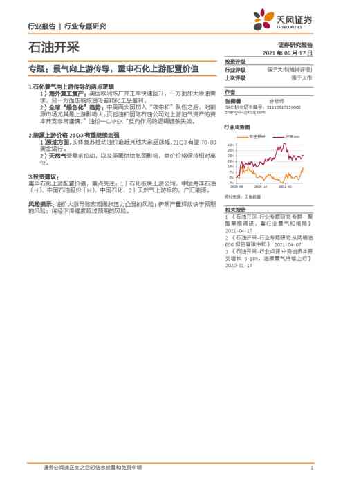 石油开采专题:景气向上游传导,重申石化上游配置价值