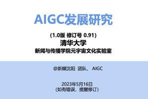 清华大学：2023年AIGC发展研究报告1.0版