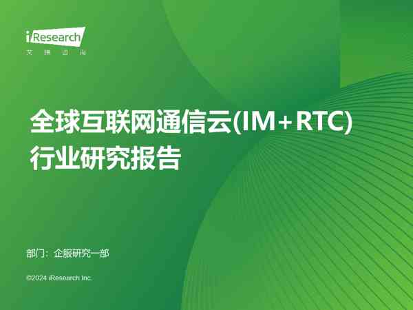 全球互联网通信云(IM+RTC)行业研究报告