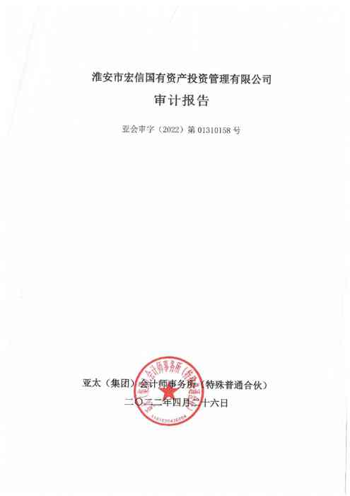 淮安市宏信国有资产投资管理有限公司2021年经审计的合并及母公司财务报告