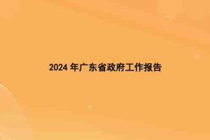 2024年广东省政府工作报告（全文）