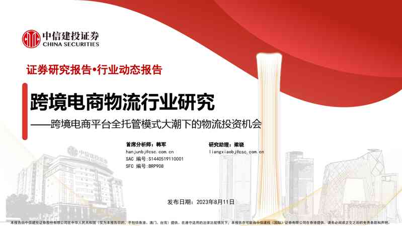 跨境电商物流行业研究报告:跨境电商平台全托管模式大潮下的物流投资机会