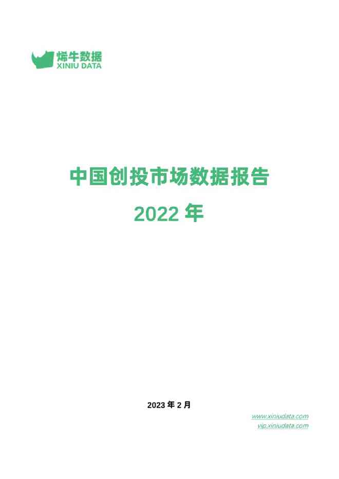 烯牛数据：2022年中国创投市场数据报告