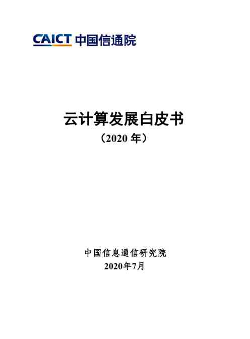 中国信通院:云计算发展白皮书(2020)