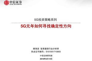 通信行业5G投资策略系列：5G元年如何寻找确定性方向