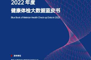 美年健康：2022年度健康体检大数据蓝皮书