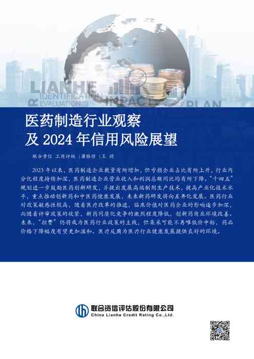 医药制造行业观察 及 2024 年信用风险展望