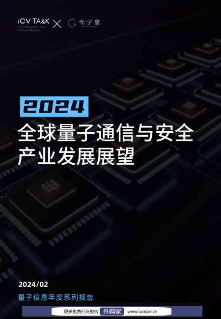 2024全球量子通信与安全产业发展展望报告