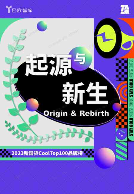 2023新国货CoolTop100品牌榜V3.0