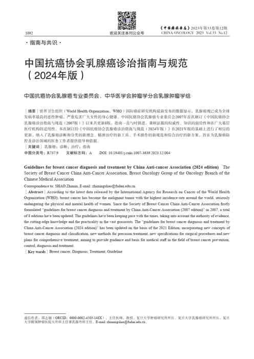 中国抗癌协会乳腺癌诊治指南与规范(2024年版)