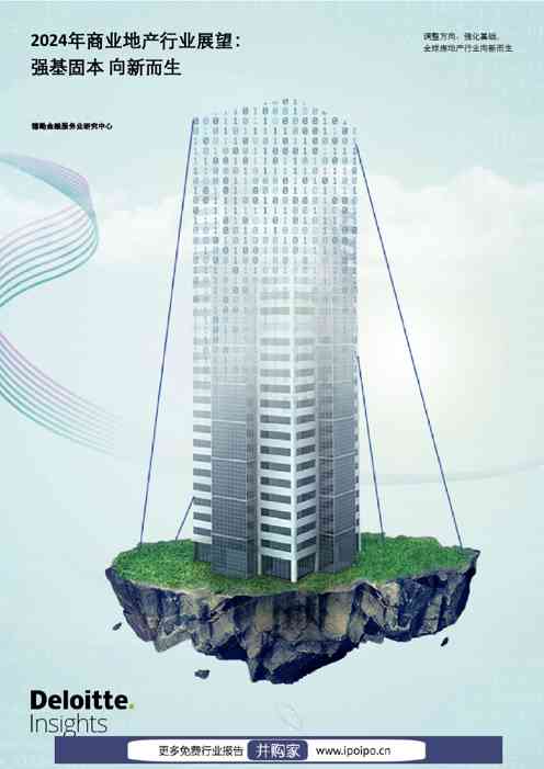 2024年商业地产行业展望:强基固本 向新而生
