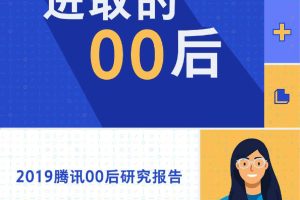 进取的00后——2019腾讯00后研究报告
