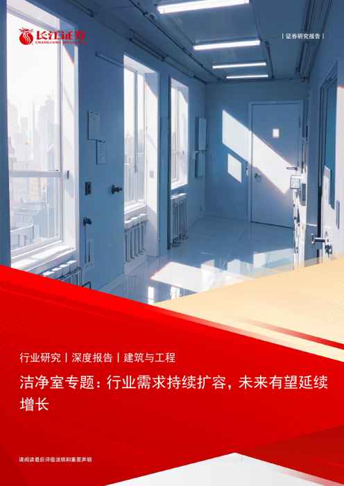 建筑与工程行业证券研究报告:洁净室专题