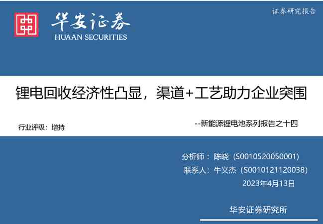 新能源锂电池系列报告之十四:锂电回收经济性凸显,渠道+工艺助力企业突围