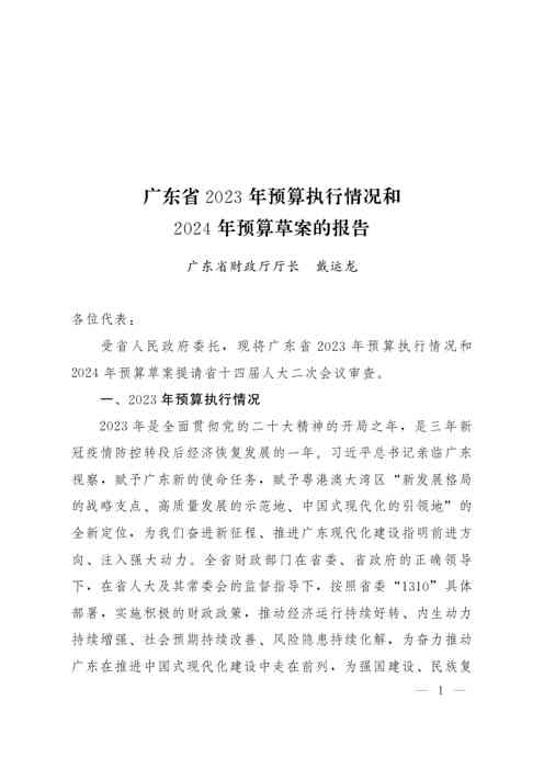 广东省２０２３年预算执行情况和２０２４年预算草案的报告