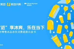美团闪购奥纬咨询：2023即时零售冰品冰饮趋势白皮书