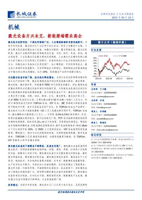 机械行业证券研究报告:激光设备方兴未艾,新能源端需求高企