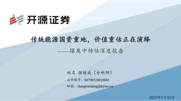煤炭中特估深度报告：传统能源国资重地，价值重估正在演绎