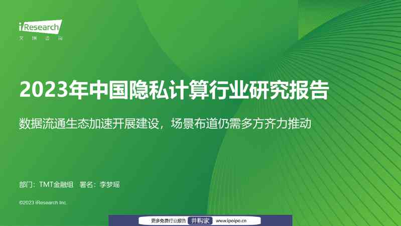 艾瑞咨询2023年中国隐私计算行业研究报告