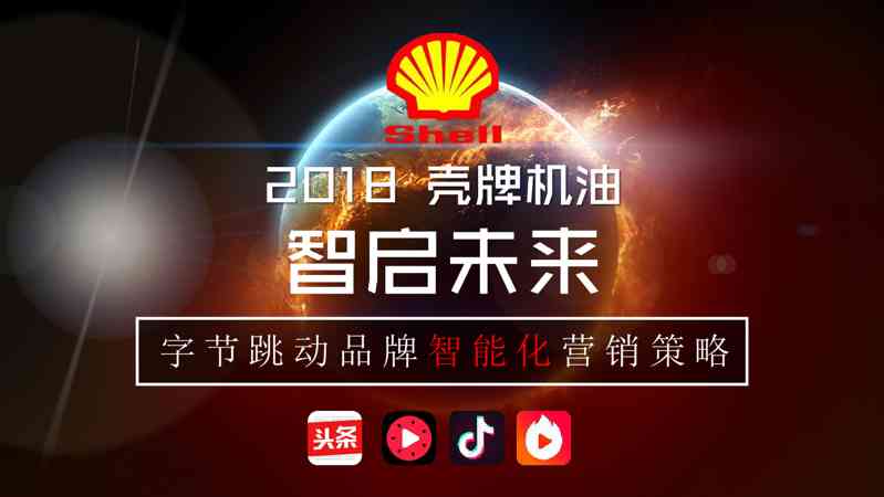 壳牌机油年度字节跳动品牌智能化营销策略案【汽车】【短视频】
