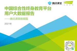 腾讯课堂数据篇：中国综合性终身教育平台用户大数据报告