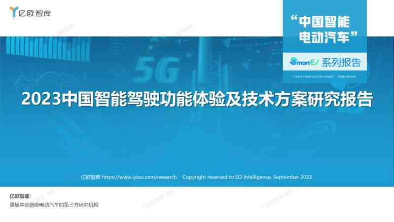【亿欧智库】2023中国智能驾驶功能体验及技术方案研究报告