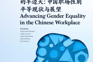 新时代的半边天：中国职场性别平等现状与展望（中英）