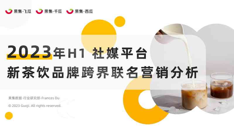 2023年H1新茶饮品牌跨界联名营销分析-果集行研