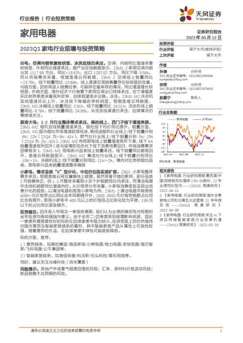 家用电器行业证券研究报告:2023Q1家电行业前瞻与投资策略