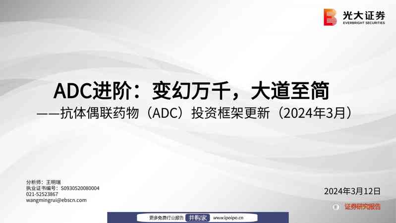 光大证券抗体偶联药物(ADC)投资框架更新(2024年3月):ADC进阶,变幻万千,大道至简