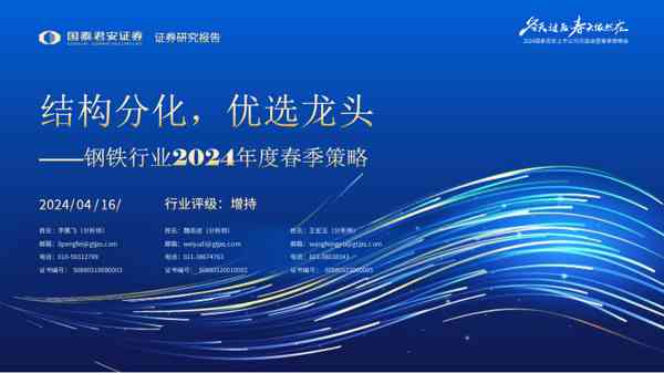 钢铁行业2024年度春季策略:结构分化,优选龙头