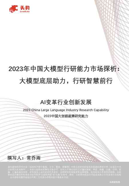 2023年中国大模型行研能力市场探析:大模型底层助力,行研智慧前行