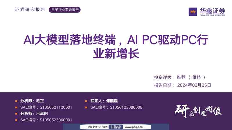 华鑫证券电子行业专题报告:AI大模型落地终端,AIPC驱动PC行业新增长