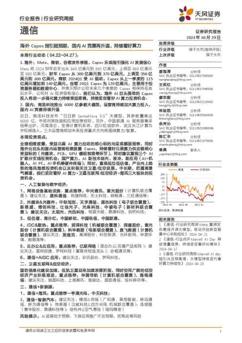 通信行业报告：海外Capex指引超预期，国内AI竞赛再升温，持续看好算力
