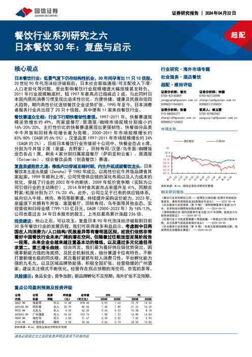 餐饮行业系列研究之六:日本餐饮30年:复盘与启示