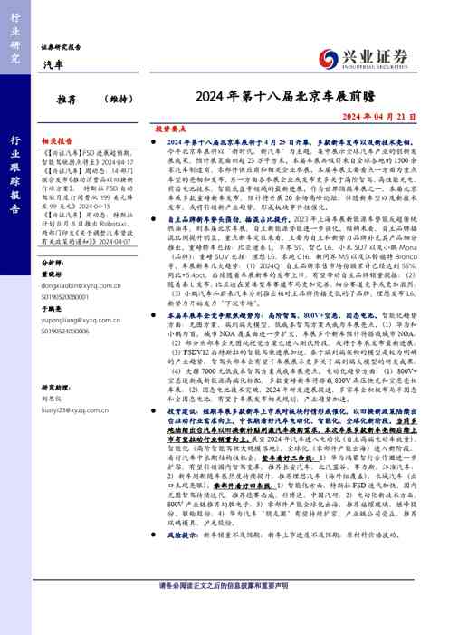 汽车行业：2024年第十八届北京车展前瞻