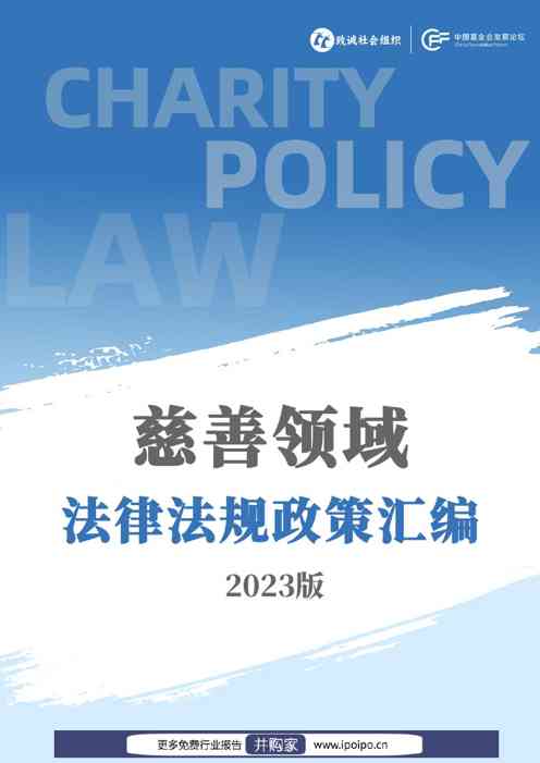 慈善领域法律法规政策汇编 (2023版)-致诚社会组织&中国基金发展论坛-2023-764页