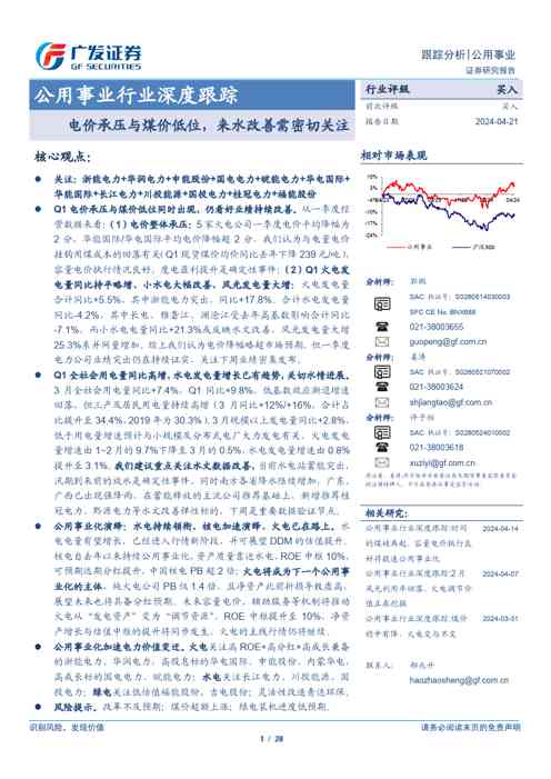 公用事业行业深度跟踪：电价承压与煤价低位，来水改善需密切关注