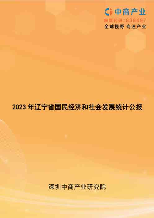 2023年辽宁省国民经济和社会发展统计公报