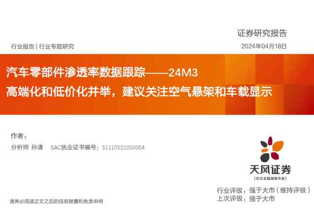 汽车零部件行业渗透率数据跟踪_24M3：高端化和低价化并举，建议关注空气悬架和车载显示
