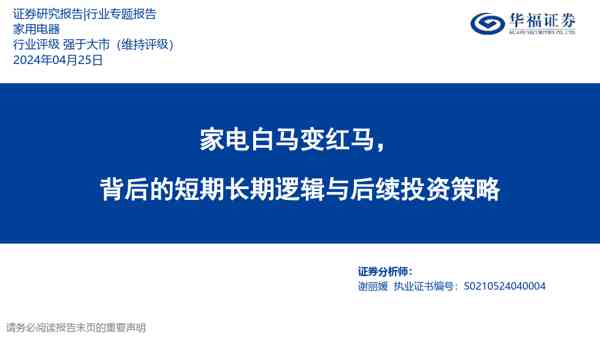 家用电器行业专题报告：家电白马变红马，背后的短期长期逻辑与后续投资策略
