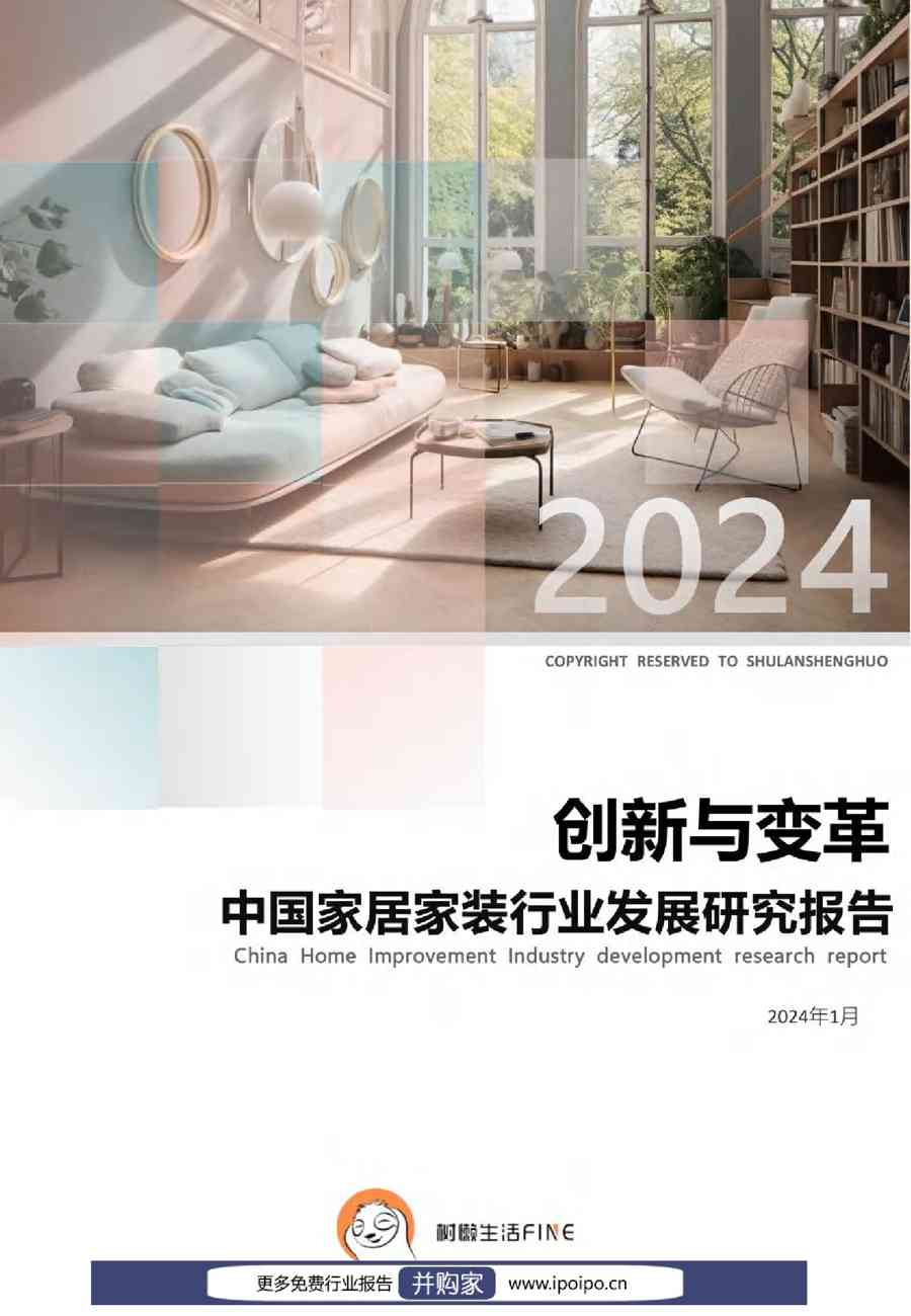2024中国家居家装行业发展研究报告