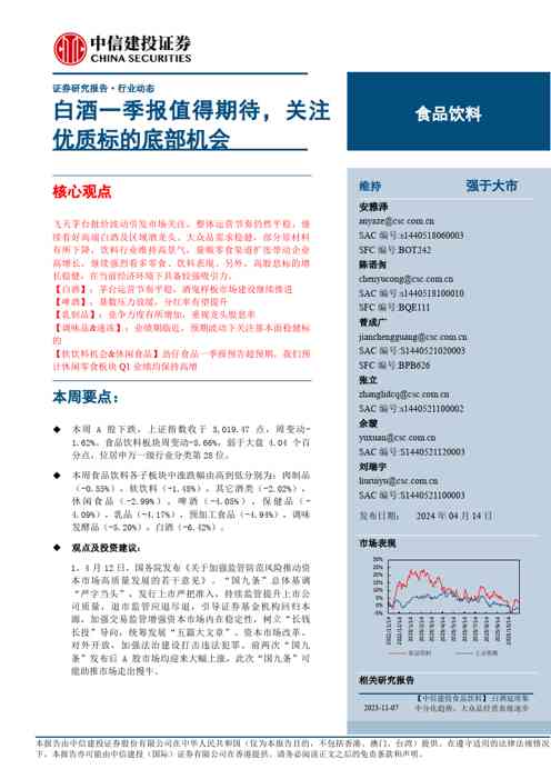 食品饮料行业:白酒一季报值得期待,关注优质标的底部机会