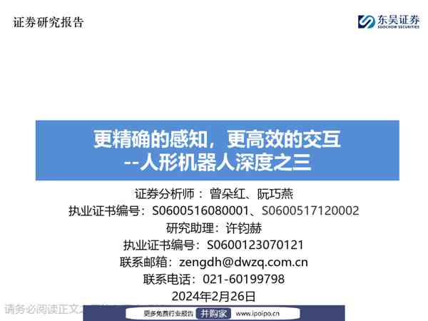 东吴证券人形机器人深度之三:更精确的感知,更高效的交互