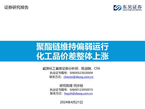 能源化工行业:聚酯链维持偏弱运行,化工品价差整体上涨
