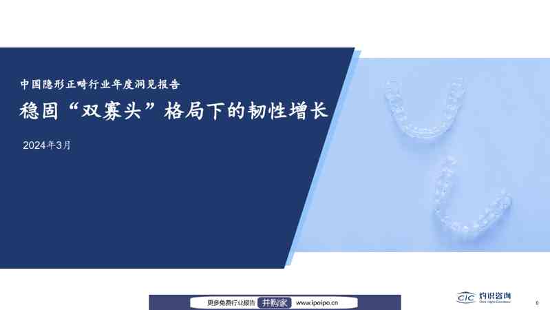 灼识咨询中国隐形正畸行业年度洞见报告:稳固“双寡头”格局下的韧性增长