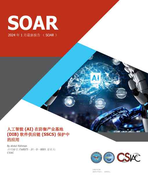 人工智能行业:人工智能在保护美国国防工业基础软件供应链中的应用