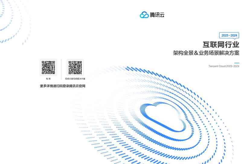 互联网行业架构全景u0026业务场景解决方案