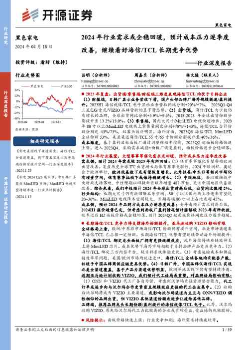 黑色家电行业深度报告:2024年行业需求或企稳回暖,预计成本压力逐季度改善,继续看好海信TCL长期竞